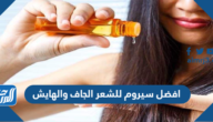 افضل سيروم للشعر الجاف والهايش وطريقه استخدامه بالتفصيل