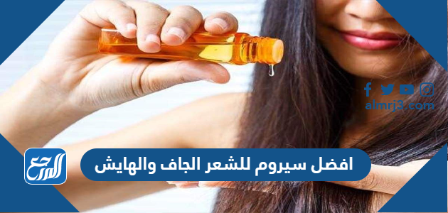 افضل سيروم للشعر الجاف والهايش