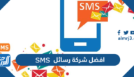 افضل شركة رسائل SMS في السعودية
