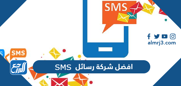 افضل شركة رسائل SMS في السعودية