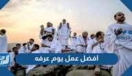 افضل عمل يوم عرفه