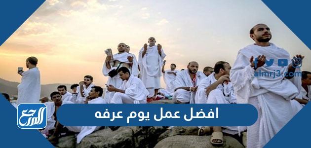 افضل عمل يوم عرفه