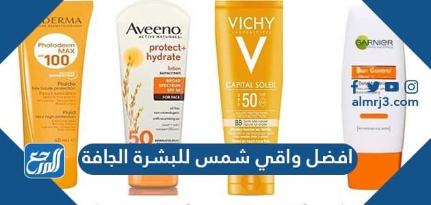 افضل واقي شمس للبشرة الجافة