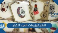 افكار توزيعات العيد للكبار جديدة 2025