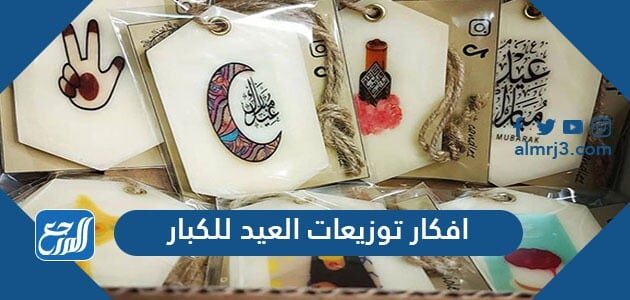 افكار توزيعات العيد للكبار جديدة 2021