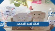افكار لعيد الاضحى جديدة بالصور 2025