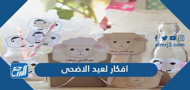 افكار لعيد الاضحى