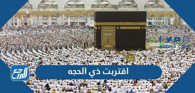 عبارات وكلمات وصور اقتربت عشر ذي الحجة 2026/1448