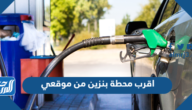 اقرب محطة بنزين من موقعي الان