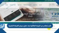 الإستعلام عن الزيارة العائلية بعد دفع رسوم الغرفة التجارية