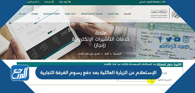 الإستعلام عن الزيارة العائلية بعد دفع رسوم الغرفة التجارية