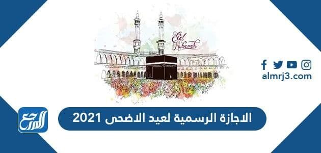 الاجازة الرسمية لعيد الاضحى 2021