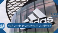 الاخ المؤسس لشركة اديداس هو مؤسس شركة
