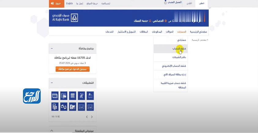 استخراج كشف حساب من بنك الراجحي عن طريق المباشر للأفراد