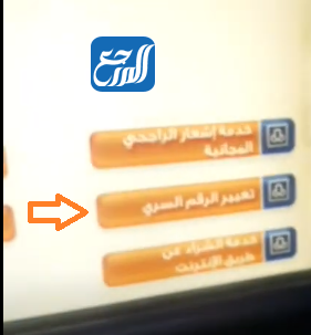 كيفية تغيير الرقم السري لبطاقة صراف الراجحي عن طريق الصراف الآلي