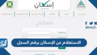 الاستعلام عن الإسكان برقم السجل 1447 وشروط التقديم على الإسكان
