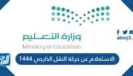 كيفية الاستعلام عن حركة النقل الخارجي 1444 للمعلمين والمعلمات