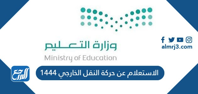 الاستعلام عن حركة النقل الخارجي 1444