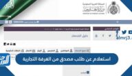 استعلام عن طلب مصدق من الغرفة التجارية 1447 استعلام عن طلب مصدق من الغرفة التجارية 1447