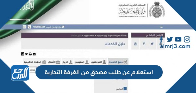 الاستعلام عن طلب مصدق من الغرفة التجارية