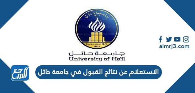 الاستعلام عن نتائج القبول في جامعة حائل 1443