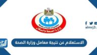 الاستعلام عن نتيجة معامل وزارة الصحة للسفر للسعودية 2022