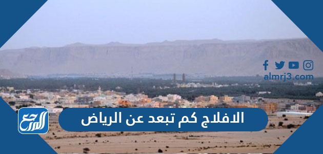 كم تبعد الافلاج عن الرياض