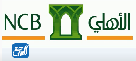 البنك الأهلي السعودي التجاري NBC