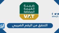 كيفية التحقق من الرقم الضريبي في السعودية 1445