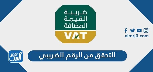 التحقق من الرقم الضريبي