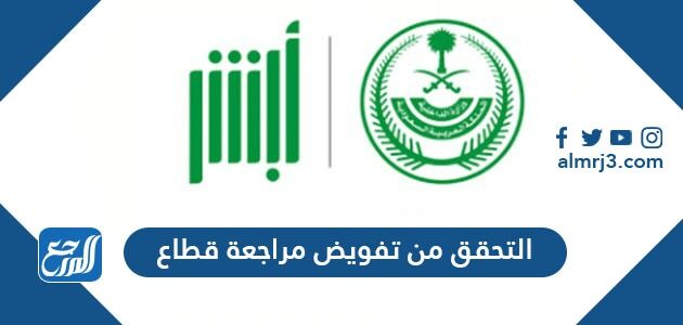 رابط وخطوات التحقق من تفويض مراجعة قطاع عبر منصة أبشر 1448