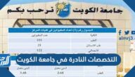 التخصصات النادرة في جامعة الكويت 2021 وشروط الالتحاق بها