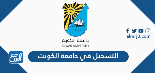 التسجيل في جامعة الكويت
