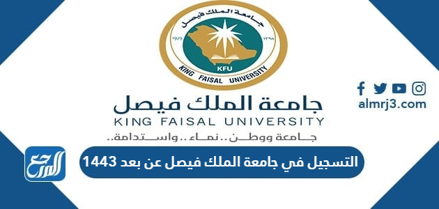 التسجيل في جامعة الملك فيصل عن بعد 1443