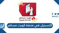 خطوات التسجيل في منصة كويت مسافر Kuwait mosafer للمغادرين من الكويت