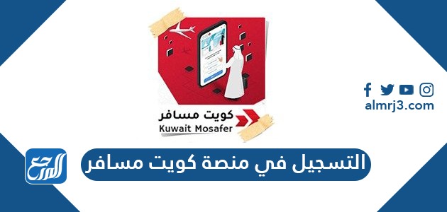 التسجيل في منصة كويت مسافر