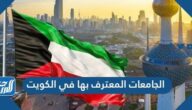 الجامعات المعترف بها في الكويت 2022
