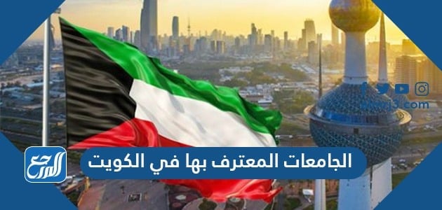 الجامعات المعترف بها في الكويت 2021