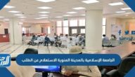 الجامعة الاسلامية بالمدينة المنورة الاستعلام عن الطلب
