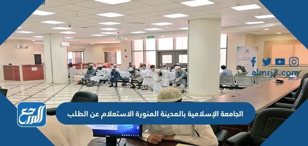 الجامعة الاسلامية بالمدينة المنورة الاستعلام عن الطلب
