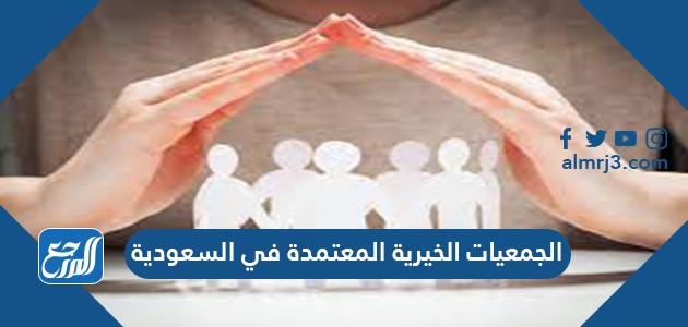 الجمعيات الخيرية المعتمدة في السعودية