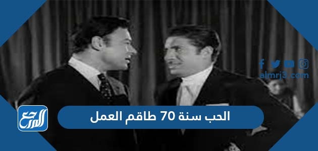 الحب سنة 70 طاقم العمل