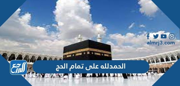 عبارات وكلمات وصور الحمدلله على تمام الحج