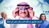 الديك الازرق عبدالله السدحان على اي قناة