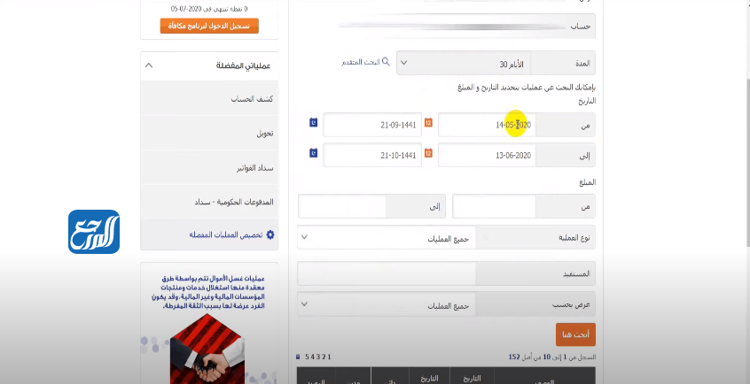 استخراج كشف حساب من بنك الراجحي عن طريق المباشر للأفراد