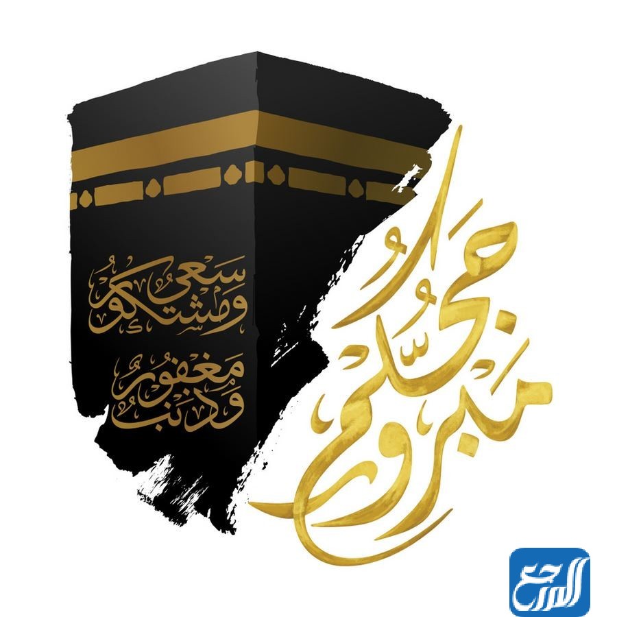 صور حج مبرور وسعي مشكور للواتس اب