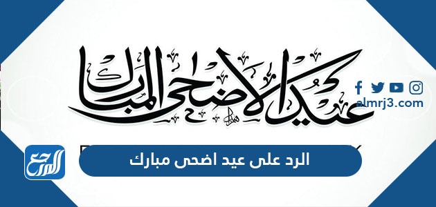 الرد على عيد اضحى مبارك