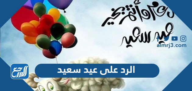 الرد على عيد سعيد ، اذا احد قال عيد سعيد وش اقول