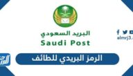 الرمز البريدي للطائف والأحياء التابعة لها Taif postal Code