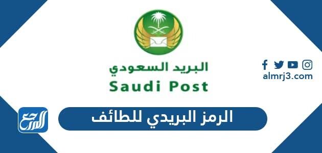 الرمز البريدي للطائف